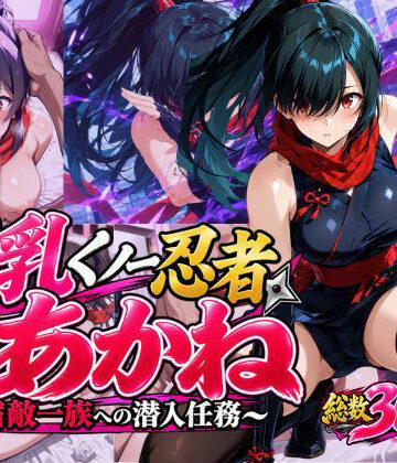 【クソエロ】巨乳くノ一忍者あかね 〜宿敵一族への潜入任務〜｜欲しがり屋