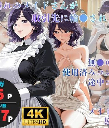 【クソエロ】白濁接待 =憧れのメイドさんが取引先に輪●される=｜ヨーヨー釣り