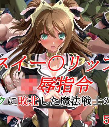 【クソエロ】スイー〇リップ凌●指令 オークに敗北した魔法戦士の末路｜種付けプレス加工株式会社