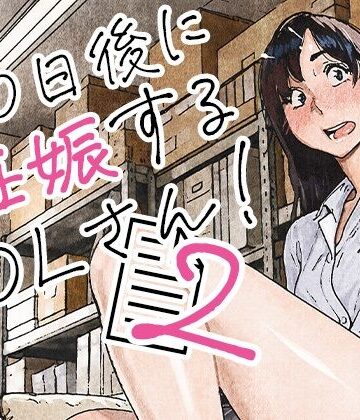 【クソエロ】100日後に妊娠するOLさん！2｜平仮名で、べろきす