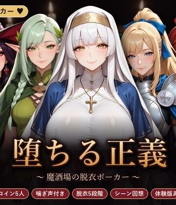 【クソエロ】堕ちる正義 〜魔酒場の脱衣ポーカー〜｜完熟姫