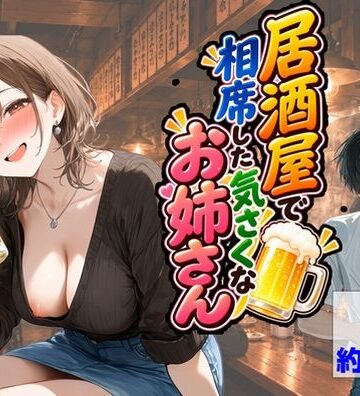 【クソエロ】居酒屋で相席した気さくなお姉さん｜【ハマダ商店】