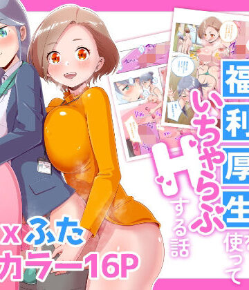 【クソエロ】ふたなりOLが福利厚生を使っていちゃらぶHする話｜オノカナタ天国