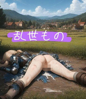 【クソエロ】乱世もの｜komena屋