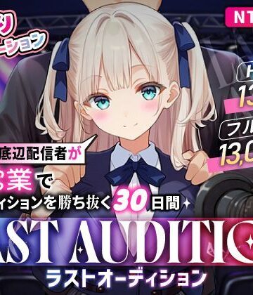 【クソエロ】【お触りシミュレーション】LAST AUDITION ラストオーディション〜彼氏持ち底辺配信者が枕営業でオーディションを勝ち抜く30日間〜｜まんたろ企画