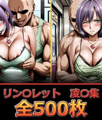 【クソエロ】リン〇レット【凌〇集】｜ぺったんこ