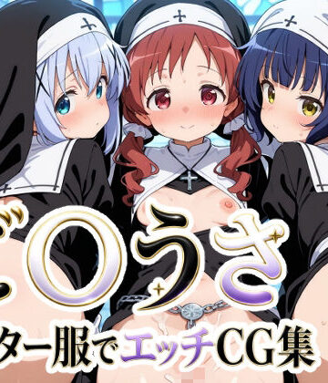 【クソエロ】ご〇うさ シスター服でエッチCG集｜ゆめなか惰眠工房