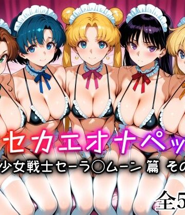 【クソエロ】キセカエオナペット -美少女戦士セーラ◯ムーン篇 その3-｜愛玩ファクトリー