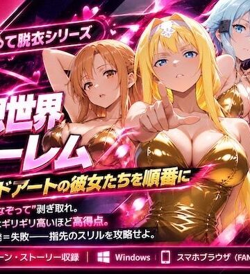 【クソエロ】仮想世界ハーレム〜ソードアートな彼女たちを順番に〜｜COMICマザーズ