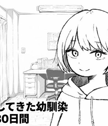 【クソエロ】家出してきた幼馴染との30日間｜夜ふかし倉庫