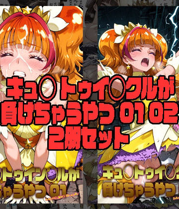 【クソエロ】キュ◯トゥイン◯ルが 負けちゃうやつ 01 02 セット｜morning sugar