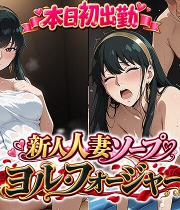 【クソエロ】本日初出勤 新人人妻ソープ嬢ヨル・フ○ージャー｜ReNOL