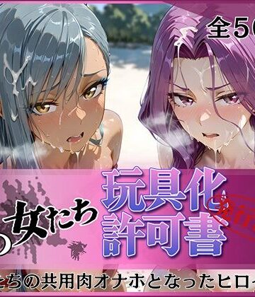 【クソエロ】その女たち、玩具化許可証発行済み -街の男たちの共用肉オナホとなったヒロインたち- コーネリ〇＆ヴィ〇ッタ編｜みんなの陥落街