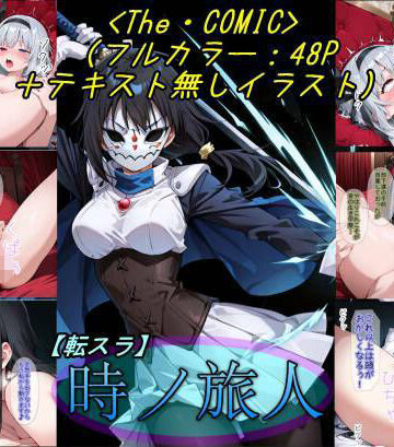 【クソエロ】【転〇ラ】時ノ旅人｜魔術師プロトン2D