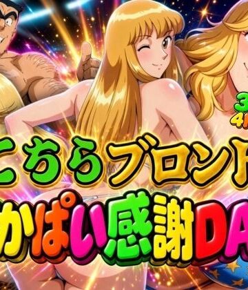 【クソエロ】【4K60FPS】こちらこちらブロンドでかぱい感謝DAY 3本立て｜オトナオトシゴロ