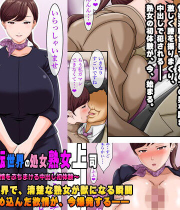 【クソエロ】性欲逆転世界の処女熟女上司〜42年分の欲情をぶちまける中出し初体験〜｜コミック おなっち