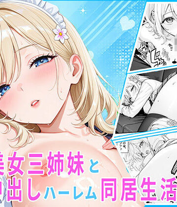 【クソエロ】隣の美女三姉妹と毎晩中出しハーレム同居性活 〜妹たちに内緒で、ギャルの長女とメイド・お風呂・制服・ナースで中出し三昧の秘密の一週間〜｜伽耶