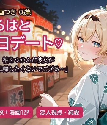 【クソエロ】風真い〇はと縁日デートの帰り…｜ぽっかきっと