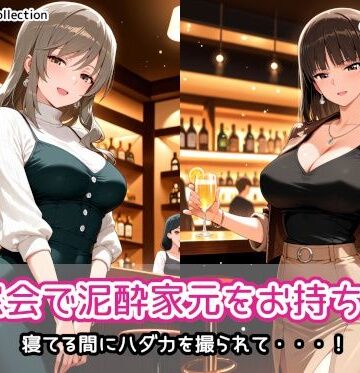 【クソエロ】同窓会で泥●家元をお持ち帰り｜AIれんず