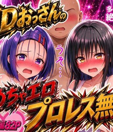 【クソエロ】EDおっさんのめちゃエロプロレス無双！〜多々内家の絶倫伝説〜｜でんでんCOMIC