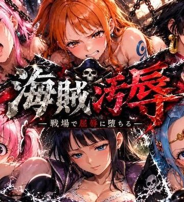 【クソエロ】海賊汚辱〜戦場で屈辱に堕ちる〜｜しゅんぽ出版