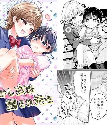 【クソエロ】おめかし女装嬲られ先生｜恥辱庵