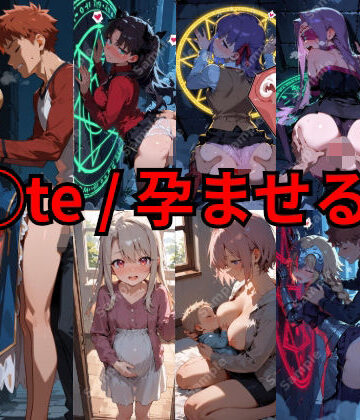 【クソエロ】F◯te / 孕ませる夜｜フェチ工房