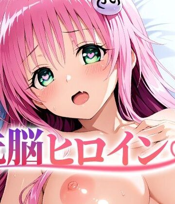 【クソエロ】【4K神画質】洗脳ヒロイン〜「ラ〇」編〜｜逢瀬メモワール