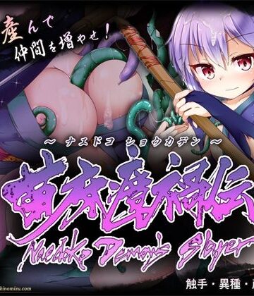 【クソエロ】苗床瘴禍伝｜月の水企画