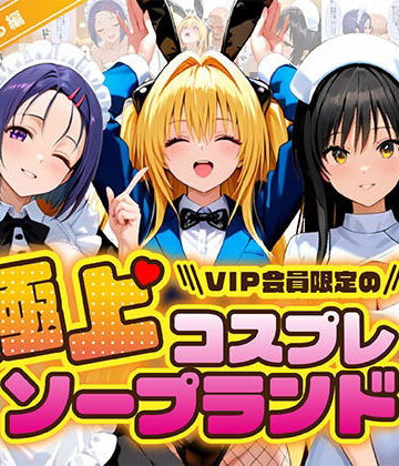 【クソエロ】極上コスプレソープランド ToL〇VEる編｜つぐみ