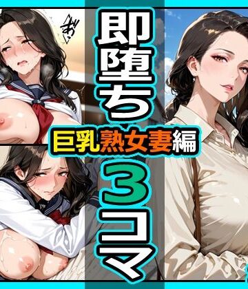 【クソエロ】巨乳熟女妻編 即堕ち3コマ｜今日はもう寝る