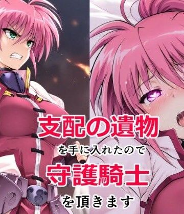 【クソエロ】支配の遺物を手に入れたので守護騎士を頂きます｜妄想家