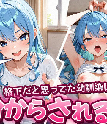 【クソエロ】格下だと思ってた幼馴染に分からされる話 星〇すいせい 193枚｜からあげ