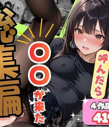 【クソエロ】【総集編】デリヘル呼んだら〇〇が来た｜オナット製造