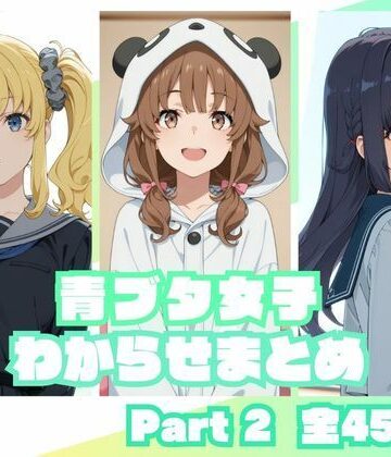 【クソエロ】青ブタ女子わからせまとめ Part2｜memento森