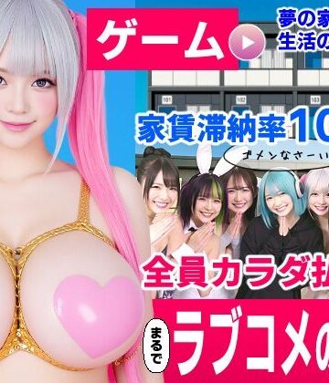 【クソエロ】家賃滞納マンション〜家賃はカラダで払います！？〜【大家と滞納女子のラブコメ生活ゲーム】｜コメットパンチ