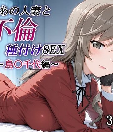 【クソエロ】新・あの人妻と不倫種付けSEX〜島〇千代編〜｜かしんこじ