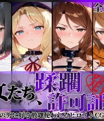 【クソエロ】その女たち、蹂躙許可証発行済み -街の男たちに好き放題使われるヒロインCG集- アイ●ム編｜陥落工房