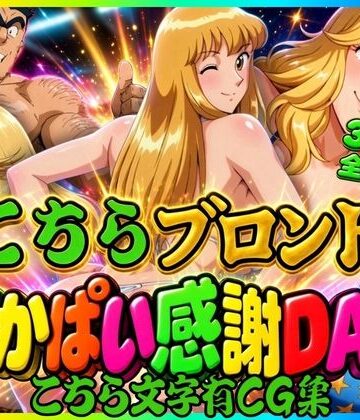 【クソエロ】【こちら文字有CG集】こちらブロンドでかぱい感謝DAY 3本収録｜オトナオトシゴロ