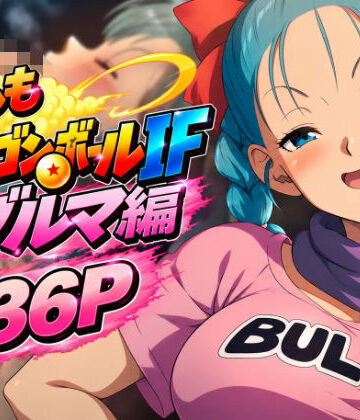 【クソエロ】もしもドラ〇ンボールIF:ブ〇マ編｜のりまき塩