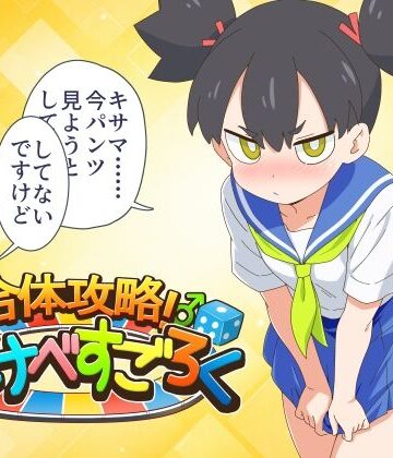 【クソエロ】合体攻略！ すけべすごろく｜金色のモンドセレクション