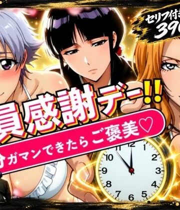 【クソエロ】隊員感謝デー！！ 5分ガマンできたらご褒美！ セリフ付き画像集390枚｜はらませてよ
