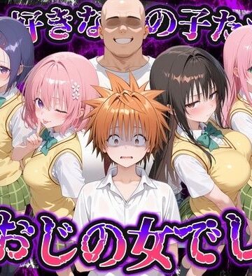 【クソエロ】何で既読がつかないんだ！？俺の好きなあの子たちは、種おじの女でした【To L〇VEる】｜いろは