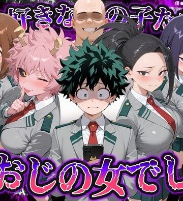 【クソエロ】何で既読がつかないんだ！？俺の好きなあの子たちは、種おじの女でした【僕のヒ〇ローアカデミア】｜いろは