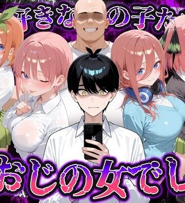 【クソエロ】何で既読がつかないんだ！？俺の好きなあの子たちは、種おじの女でした【五〇分の花嫁】｜いろは