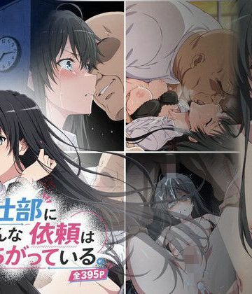 【クソエロ】奉仕部にこんな依頼はまちがっている。｜おはなやさん