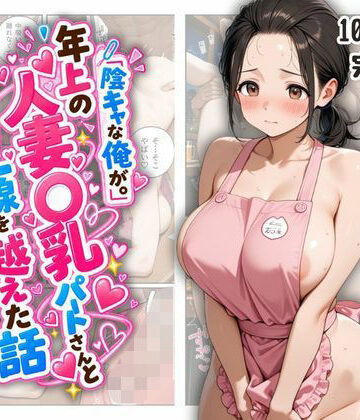【クソエロ】『陰キャな俺が。』年上の人妻〇乳パートさんと一線を越えた話｜ファンシー吉田