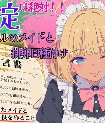 【クソエロ】遺産で豪邸ゲット！家の掟は「メイドと子作り」〜ノリノリ黒ギャルメイドと排卵日種付け〜｜肉壺の宴