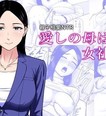【クソエロ】愛しの母は女社長｜エスエムキュー