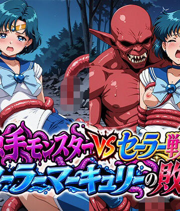 【クソエロ】触手モンスターvsセーラー戦士〜セー○ーマーキュリーの敗北〜｜リイバーワークス